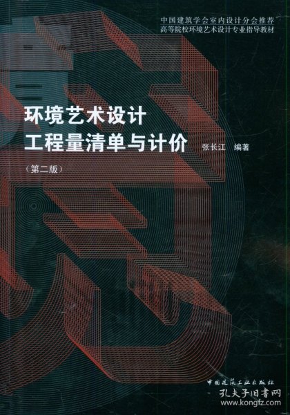 【全新正版，现货速发】环境艺术设计工程量清单与计价(第2版高等院校环境艺术设计专业指导教材)编者:张长江|责编:郭洪兰9787112124510中国建筑工业