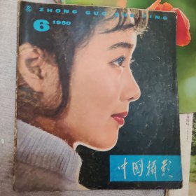 中国摄影（1980……6）