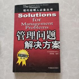 管理问题解决方案