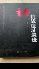 ●图文画册《重庆抗战遗址博遗迹图文集》【2011年重庆大学版16开版】！