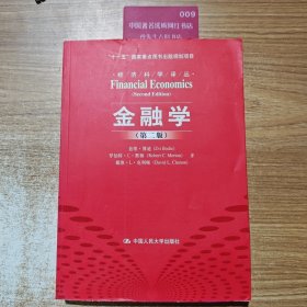 金融学第二版