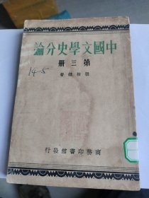 中国文学史分论（三）