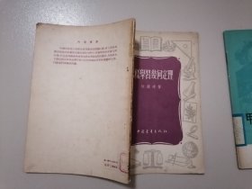 怎样学习几何定理【1955年】