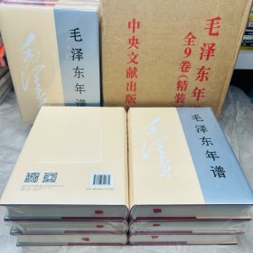 毛泽东年谱 精装全9卷2023修订版