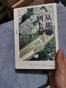 从那霸到上海：在临界状态中生活