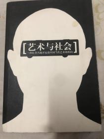 艺术与社会：26位著名批评家纵谈中国当代艺术的转向（偏远地区不包邮，甘肃、新疆等）