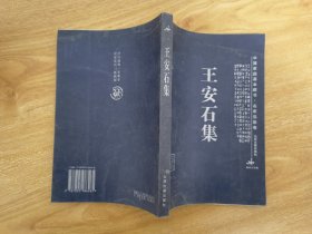 中国家庭基本藏书 名家选集卷：王安石集
