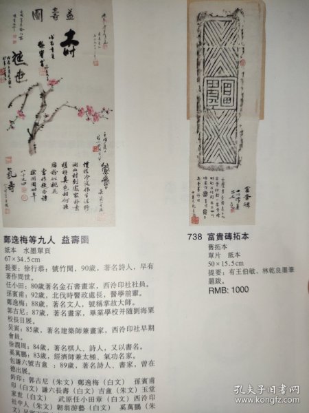 散页美术资料（印刷品）———书画——-益寿图【郑逸梅等】○富贵砖拓本○陆维钊题唐莲纹砖拓本○陆维钊题唐莲纹瓦拓片2012