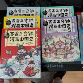 赛雷三分钟漫画中国史