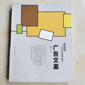 广告文案---中国高等院校广告专业通用精品教材