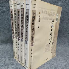 中国历代文学作品选  六册合售