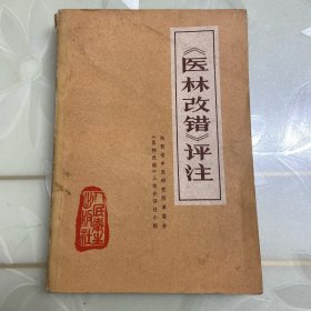 医林改错评注