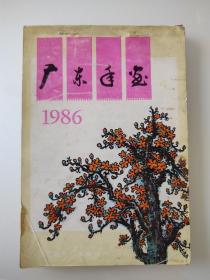 广东年画1986