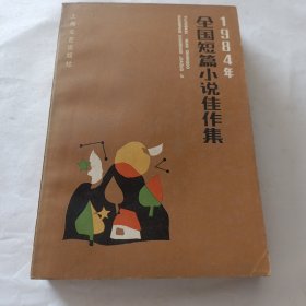 1984全国短篇小说佳作集