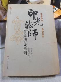 印光法师答念佛600问：一书在手 如师相随