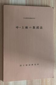 日文书 中・上级の教授法　日本语教育指导参考书 7 国立国语研究所