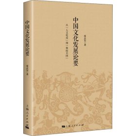 中国文化发展论要 从人文化成到和而不同 