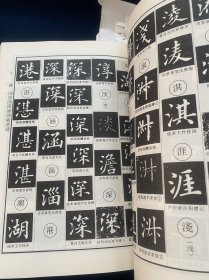 《欧体辨异字典》欧阳询，欧体楷书。