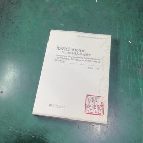 比较政治文化导论：民主多样性的理论思考