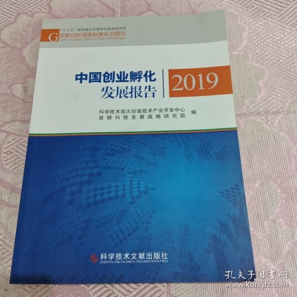 中国创业孵化发展报告2019