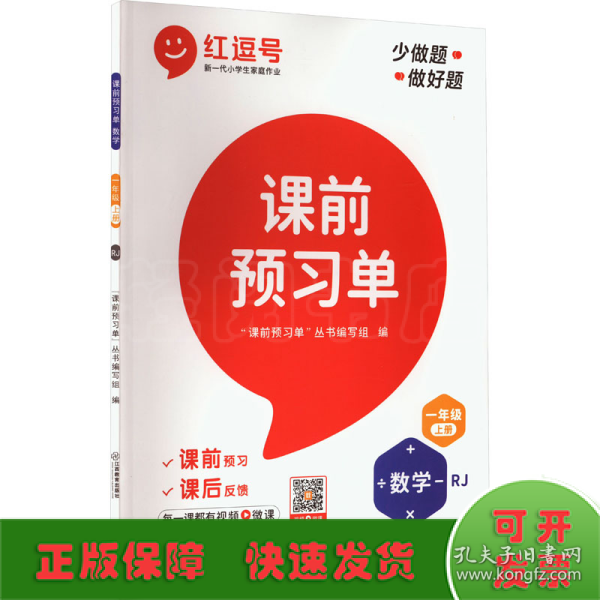 【抖音同款】2021新版一年级上册课前预习单数学人教版课前预习单一年级上册同步训练题黄冈53天天练教材学霸辅导书全套课堂笔记