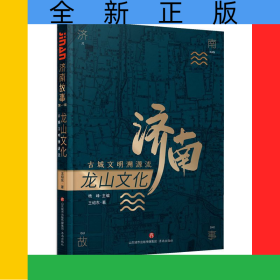 龍山文化(古城文明溯源流)/濟(jì)南故事