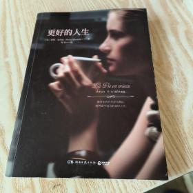 更好的人生