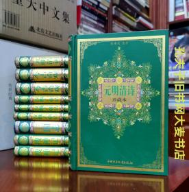 《珍藏本·元明清诗》彩色插图.中国少年儿童出版社