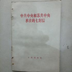 中共与苏共往来的七封信