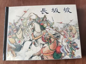 长坂坡 上美50开精装连环画