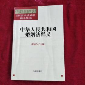 中华人民共和国法律释义丛书：中华人民共和国婚姻法释义