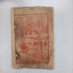 稀缺本 民国22年 张恨水《啼笑因缘续集》