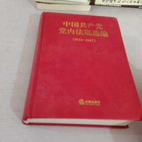 中国共产党党内法规选编2012-2017