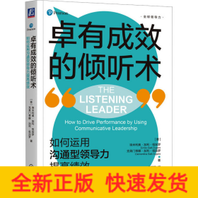 卓有成效的倾听术 如何运用沟通型领导力提高绩效