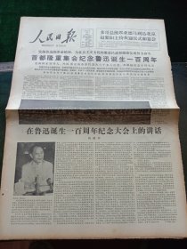 人民日报，1981年9月26日首都隆重集会纪念鲁迅诞生一百周年；杭州举行鲁迅先生塑像奠基典礼；中国联系研究学会选举新的理事会，周扬当选理事会会长；全国第四次“质量月”授奖大会在京举行，其它详情见图，对开八版。