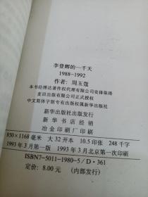 李登辉的一千天:1988-1992