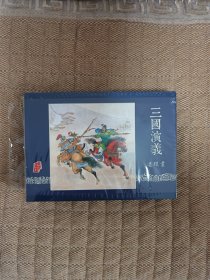 三国演义连环画大精装 陈光镒专辑 合董卓进京 千里走单骑 七擒孟获 大砖头