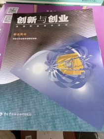創(chuàng)新與創(chuàng)業(yè).學(xué)生用書