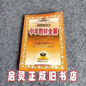 金星教育系列丛书·中学教材全解：8年级生物学（下）（河北少儿版）