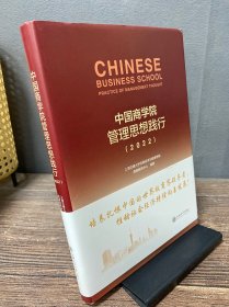 中国商学院管理思想践行（2022）