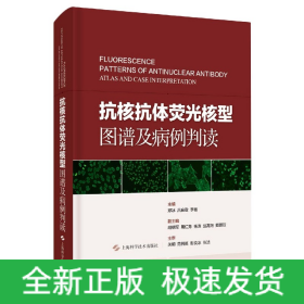 抗核抗体荧光核型图谱及病例判读