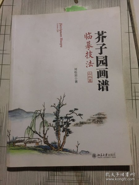 芥子园画谱临摹技法：山水卷