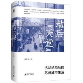 【正版书籍】大学问：劫后天堂--抗战沦陷后的苏州城市生活