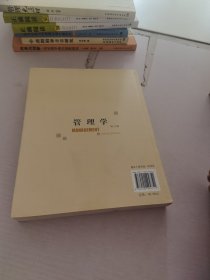 高等学校管理类专业教材：管理学（第6版）