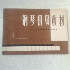 钢琴初级教材（第一册）