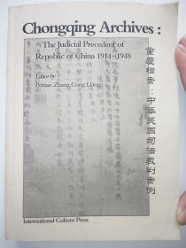 重庆档案：中华民国司法裁判：中华民国司法裁判案例1914-1948