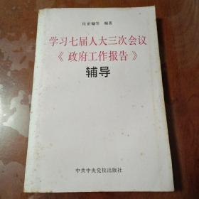 学习七届人大三次会议政府工作报告辅导【一版一印】