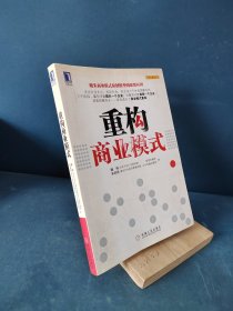 重构商业模式