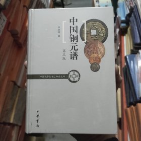中国铜元谱