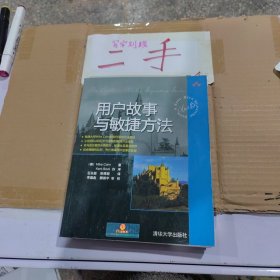 用户故事与敏捷方法